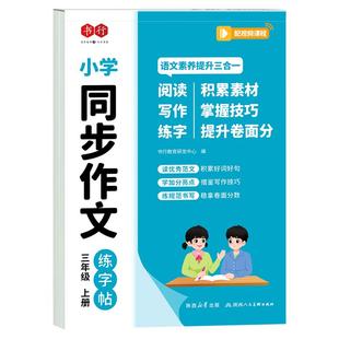 小学语文同步作文练字帖一二三四五六年级上册下册同步字帖练字本人教版小学生专用每日一练优美句子好词好句好段作文素材积累书行