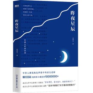 昨夜星辰 高盛元的唐诗课 旁征博引 鉴古通今 把唐诗讲活了诗词作品唐诗三百杜甫诗集 唐诗送菜书籍 磨铁图书正版书籍 诗词之美