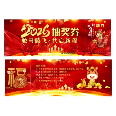 2026年印刷定制结婚单位马年抽奖
