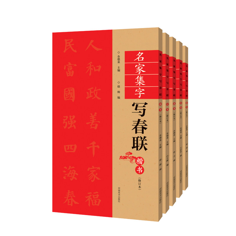 名家集字写春联全套5册 新修订版 手写吉祥祝福新年春联书法毛笔字楷书行书隶书草书篆书字帖临摹农村门联对联书籍大全 河南美术