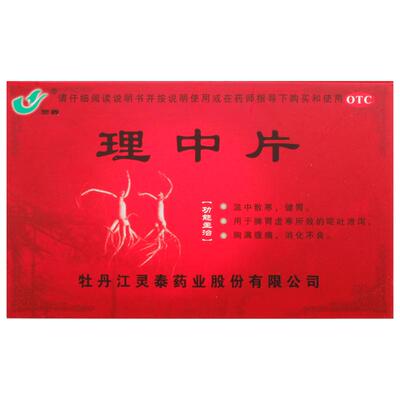 [灵泰]理中片0.3g*36片/盒