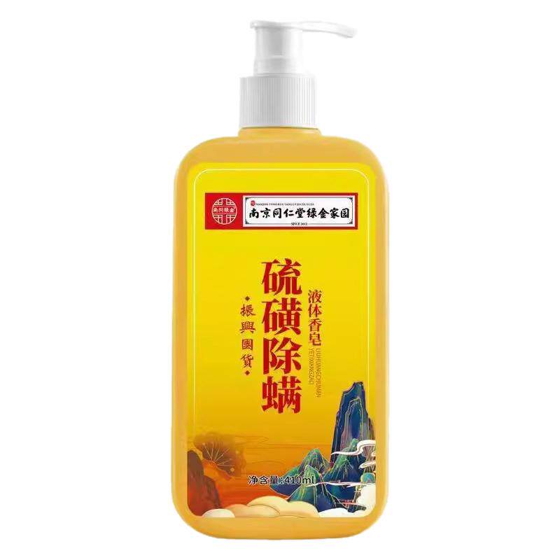 南京同仁堂硫磺液体香皂除螨沐浴露去螨虫持久留香后背官方正品