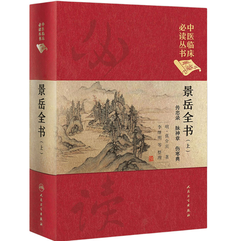 景岳全书 上下册套装中医临床必读丛书典藏版明代张介宾李继明经典古籍传忠录脉神章杂证谟人民卫生出版社中医基础理论入门自学书