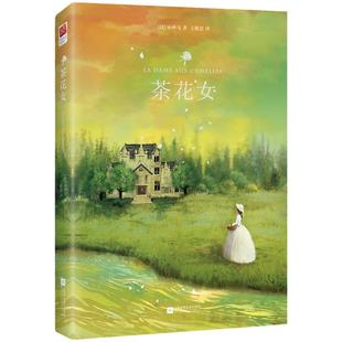 当当网正版 精装茶花女书籍 原版世界名著小仲马原著无删减双封王殿忠译完整版世界经典名著畅销书外国文学中文版初高中课外阅读