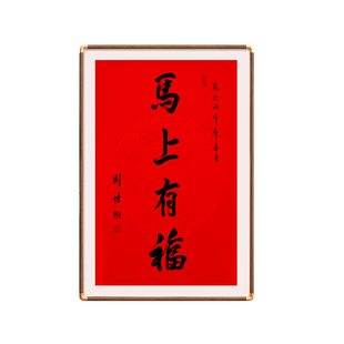南普陀马上有福相框空框2026年春联挂墙30寸49*74装裱画框定制
