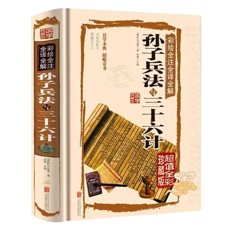 孙子兵法与三十六计正版书全套原版原著无删减原文白话译文注释彩图全解 青少年小学生孙子兵法和三十六计国学经典36计战略解读