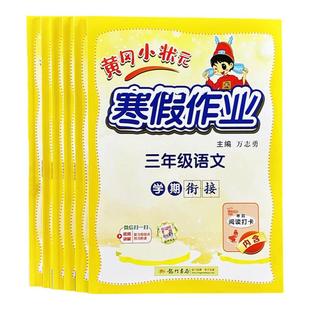 小学语文寒假衔接作业1-6年级期末测试阅读题温故知新预习复习题