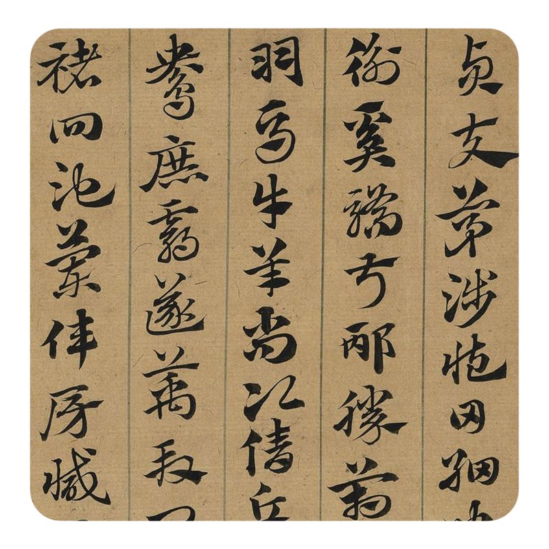 赵孟頫章草《临急就章》临摹字帖