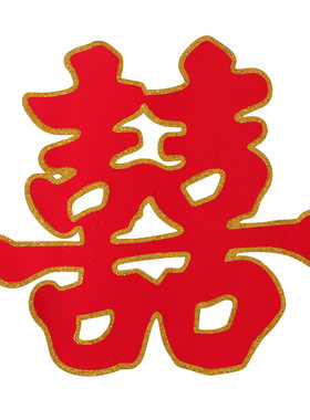 立体大喜字贴门背景墙结婚专用