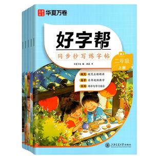 正版好字帮24版小学123456年级上册同步抄写练字贴华夏万卷课本同步字贴小学生语文人教版硬笔书法抄写本课课练儿童初学者每日练字