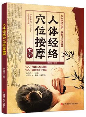 人体经络穴位按摩大全人体经络穴位标准图册正版书籍准确找经络穴位按摩家庭实用养生图解手法推拿按摩手册人体经络穴位图解书籍