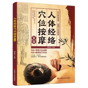 人体经络穴位按摩大全人体经络穴位标准图册正版书籍准确找经络穴位按摩家庭实用养生图解手法推拿按摩手册人体经络穴位图解书籍