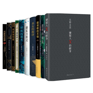 东野圭吾侦探伽利略系列 全10册 透明的螺旋沉默的巡游嫌疑人X的献身圣女的救济盛夏方程式 日本悬疑推理探案小说