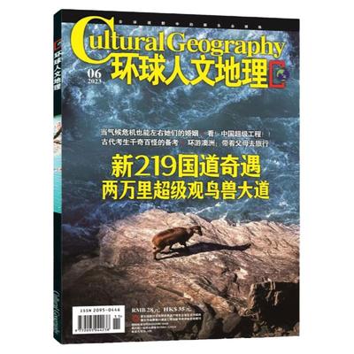 环球人文地理2024/2023年可选