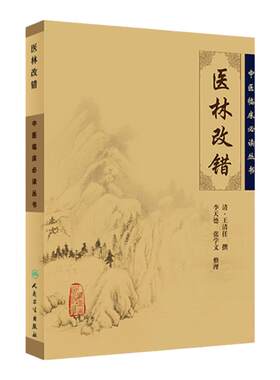 正版医林改错原文全集中医临床必读丛书清王清任李小荣李天德张学文整理王氏气血脏腑学说中医临床诊疗经验医案验方人民卫生出版社