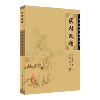 正版医林改错原文全集中医临床必读丛书清王清任李小荣李天德张学文整理王氏气血脏腑学说中医临床诊疗经验医案验方人民卫生出版社