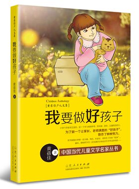 【3本39包邮】黄蓓佳少儿文集：我要做好孩子//另著余宝的世界童眸亲亲我的妈妈等书籍