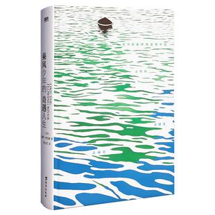 乘风少年的奇遇人生 作者保罗 柯艾略 牧羊少年奇幻之旅后惊喜新作  牧羊少年书写梦想 乘风少年书写勇气 外国励志小说 磨铁图书