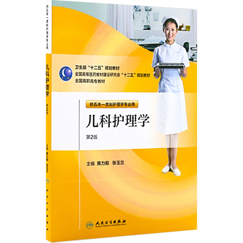 儿科护理学(第二版/五年一贯制护理) 护理经典