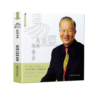 易经真的很容易曾仕强详解 曾仕强详解周易易经 易经其实很简单 易经基础入门哲学书籍中国哲学正版 凤凰新华书店旗舰店