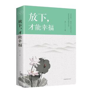 放下，才能幸福 心灵与修养书籍 心灵鸡汤青春文学小说书籍畅销书排行榜 控制情绪管理调整心态的书 做心平气和的自己不抱怨的世界