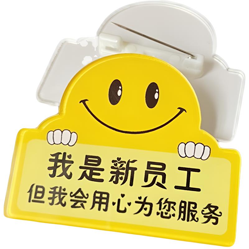 亚克力胸牌定制我是新员工用心为您服务酒店新人笑脸别针徽章作牌