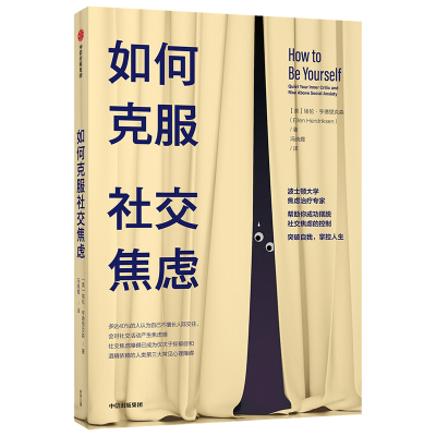 如何克服社交焦虑 埃伦亨德里克森 著 社交焦虑障碍心理障碍 社会焦虑人际交往人际沟通 自我意识 心理学书籍 湖北新华正版包邮