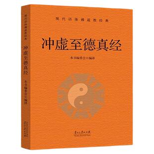 冲虚至德真经 现代语体道教经典 完整版无删减正版原著无删减白话文 为道教基本经典之一又名列子道教经典入门书籍 国学读物正版