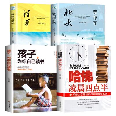 等你在清华北大哈佛凌晨四点半