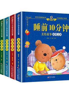 儿童睡前故事书3一6经典1