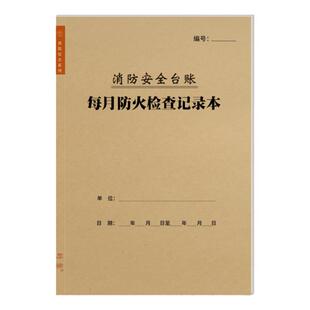 每月防火检查记录本消防安全控制室安保巡逻周每日防火巡查点检表