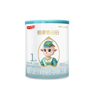蓓康僖启铂婴幼儿配方羊奶粉1段150g新生宝宝0-6月试用装官网正品