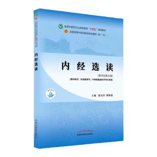 内经选读核心考点与习题+内经选读西学中新世纪第五版第5版第11版全国中医药行业高等教育十四五规划教材第十一版教材书
