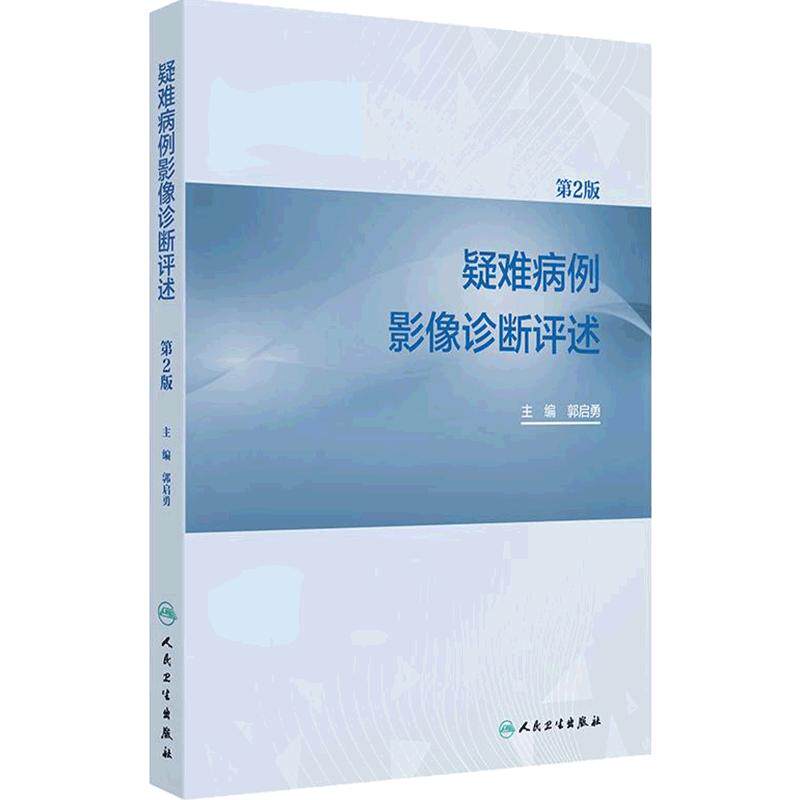 疑难病例影像诊断评述第2版郭启勇放射规范化培训人民卫生出版社神经呼吸循环乳腺消化泌尿生殖骨骼肌肉儿童介入核医学影像学