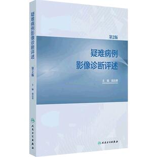 疑难病例影像诊断评述第2版郭启勇放射规范化培训人民卫生出版社神经呼吸循环乳腺消化泌尿生殖骨骼肌肉儿童介入核医学影像学