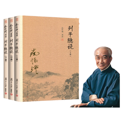 南怀瑾正版列子臆说全三本