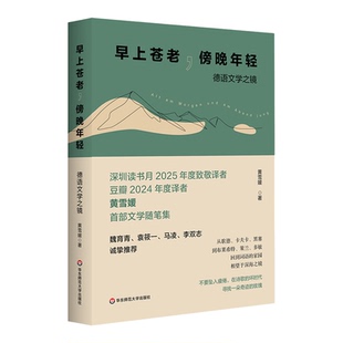 【新华书店 正版书籍】【新华书店 正版书籍】早上苍老,傍晚年轻:德语文学之镜