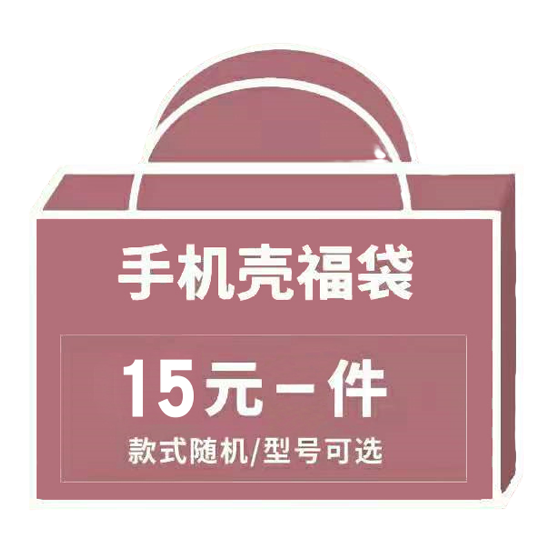 福袋盲盒适用苹果/三星/华为/VIVO/小米/荣耀/OPPO/魅族/一加/红米手机壳全包磨砂超薄夜光个性创意保护硬壳