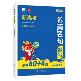 备考2026小尚同学新高考名篇名句默写高考语文必背64篇古诗文古诗词理解性默写古代文学常识高中必备古诗文背诵速记手册高考复习