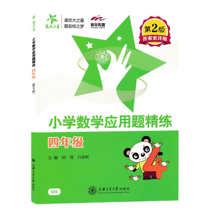 交大之星小学数学应用题精练一二三年级四五年级第二版同步拓展小学生数学应用题12345年级天天练思维训练基础上海交通大学出版社