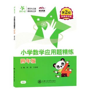 交大之星小学数学应用题精练一二三年级四五年级第二版同步拓展小学生数学应用题12345年级天天练思维训练基础上海交通大学出版社