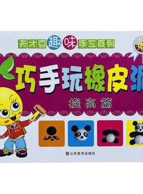 天才豆巧手玩橡皮泥提高篇