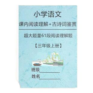 部编人教版三年级语文课内阅读理解加古诗歌词鉴赏析练习本三年级上册下册随堂练习