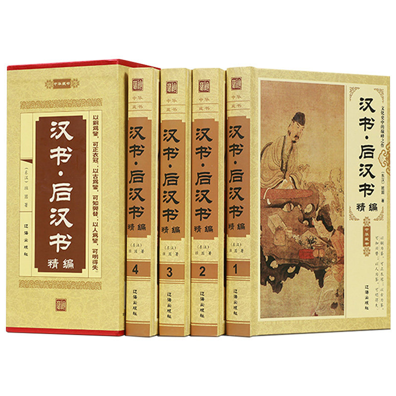 汉书后汉书精编正版全套4册