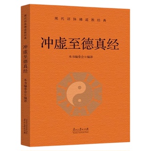 冲虚至德真经正版原著无删减白话文 为道教基本经典之一又名列子 全书由哲理散文寓言故事神话故事等组成 中国哲学畅销书籍排行榜