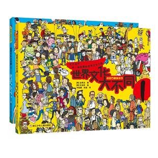 【官方正版】世界文化大不同1-2 共2册 点金石趣味游戏（韩）金秀贞著儿童世界知识科普了解万千世界不同国家民族风俗习惯科普书