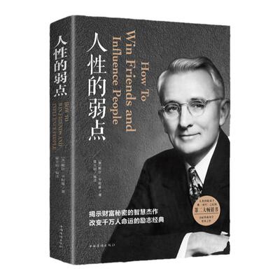 人性的弱点卡耐基正版全集