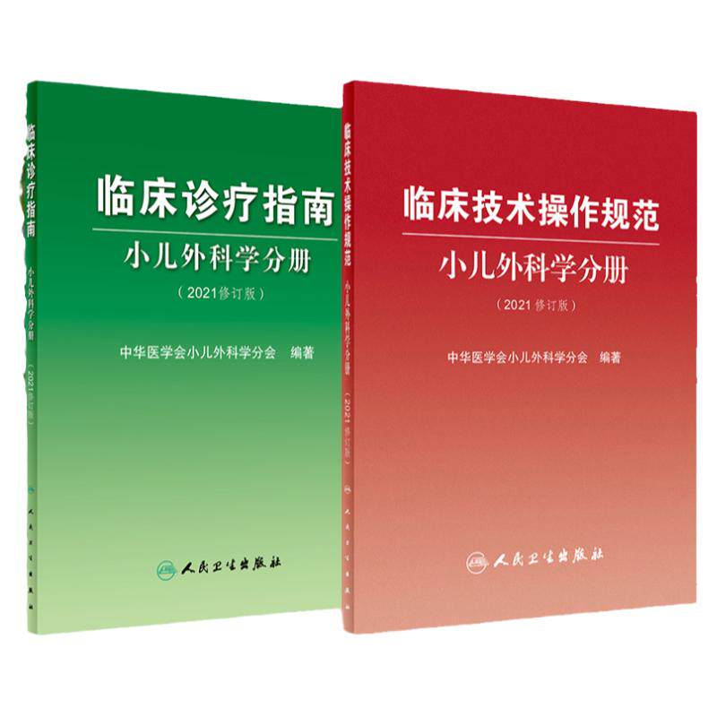 临床诊疗指南小儿外科学分册+临床技术操作规范小儿外科学分册 2021修订版 2本 中华医学会小儿外科学分会编著 人民卫生出版社