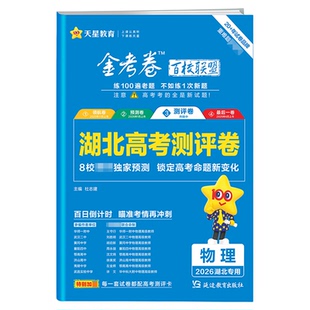 【湖北省专用】天星金考卷2026新高考百校联盟测评卷猜题押题卷抢分密卷最后一卷模拟试卷语文数学英语物理化学生物政治历史地理卷