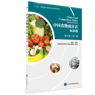 中国食物成分表标准版 册 第6版 中国食物营养成分表MH美好医书 北京医大 杨月欣 主编 北京大学医学出版社